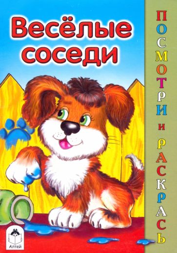 Скребцова, Лопатина - Веселые соседи обложка книги Скребцова, Лопатина - Веселые соседи обложка книги