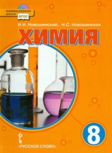 Новошинский, Новошинская - Химия. 8 класс. Учебник. ФГОС (+CD) обложка книги Новошинский, Новошинская - Химия. 8 класс. Учебник. ФГОС (+CD) обложка книги