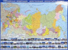 Российская Федерация. Действующие монастыри России. Настольная карта