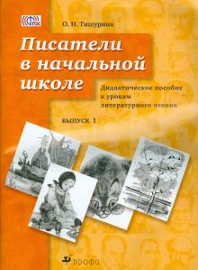 Ольга Тишурина - Писатели в начальной школе. Дидактическое пособие к урокам литературного чтения. Выпуск 1. ФГОС обложка книги Ольга Тишурина - Писатели в начальной школе. Дидактическое пособие к урокам литературного чтения. Выпуск 1. ФГОС обложка книги