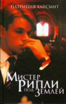 Мистер Рипли под землей