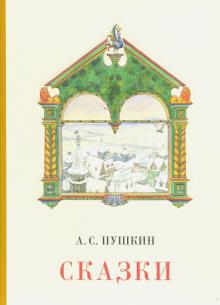 Александр Пушкин - Сказки обложка книги Александр Пушкин - Сказки обложка книги