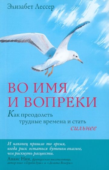 Элизабет Лессер - Во имя и вопреки. Как преодолеть трудные времена и стать сильнее обложка книги Элизабет Лессер - Во имя и вопреки. Как преодолеть трудные времена и стать сильнее обложка книги