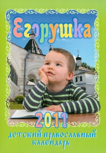Серия книг Православные календари | издательство Азбука | Лабиринт