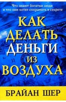 Брайан Шер - Как делать деньги из воздуха обложка книги Брайан Шер - Как делать деньги из воздуха обложка книги