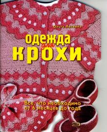 Ольга Литвина - Одежда для крохи (от 6 месяцев до года) обложка книги Ольга Литвина - Одежда для крохи (от 6 месяцев до года) обложка книги