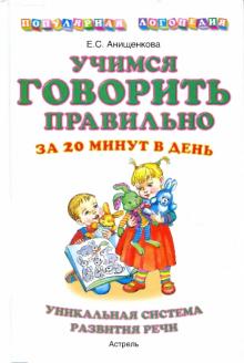 Елена Анищенкова - Учимся говорить правильно за 20 минут в день. Уникальная система развития речи обложка книги Елена Анищенкова - Учимся говорить правильно за 20 минут в день. Уникальная система развития речи обложка книги