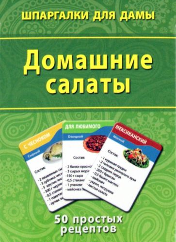 Домашние салаты. 50 простых рецептов обложка книги Домашние салаты. 50 простых рецептов обложка книги