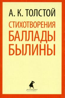 Алексей Толстой - Стихотворения. Баллады. Былины обложка книги Алексей Толстой - Стихотворения. Баллады. Былины обложка книги