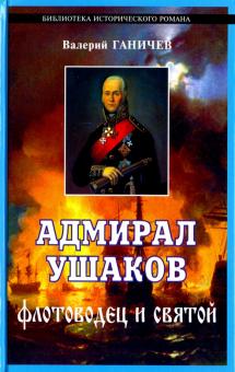 Валерий Ганичев - Адмирал Ушаков, флотоводец и святой обложка книги Валерий Ганичев - Адмирал Ушаков, флотоводец и святой обложка книги