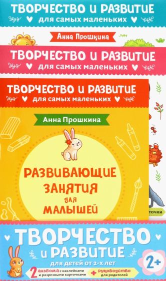 Анна Прошкина: Комплект из двух развивающих пособий с наклейками для детей от 2 лет + руководство для родителей
