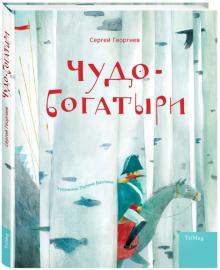 Сергей Георгиев - Чудо-богатыри. Богатырские сказки обложка книги Сергей Георгиев - Чудо-богатыри. Богатырские сказки обложка книги