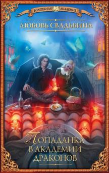 Любовь Свадьбина - Попаданка в академии драконов обложка книги Любовь Свадьбина - Попаданка в академии драконов обложка книги