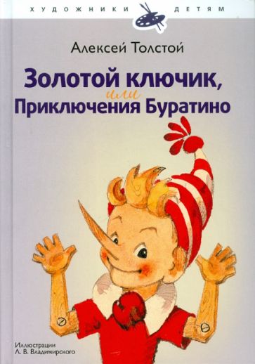 Алексей Толстой - Золотой ключик, или Приключения Буратино обложка книги Алексей Толстой - Золотой ключик, или Приключения Буратино обложка книги