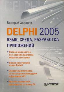 Валерий Фаронов - DELPHI 2005. Язык, среда, разработка приложений обложка книги Валерий Фаронов - DELPHI 2005. Язык, среда, разработка приложений обложка книги