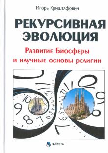 Рекурсивная эволюция. Развитие Биосферы и научные основы религии