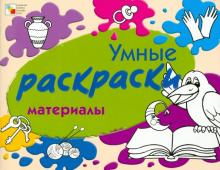 Елена Янушко - Умные раскраски. Материалы обложка книги Елена Янушко - Умные раскраски. Материалы обложка книги