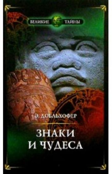 Эрнст Добльхофер - Знаки и чудеса. Рассказы о том, как были дешифрованы забытые письмена и языки обложка книги Эрнст Добльхофер - Знаки и чудеса. Рассказы о том, как были дешифрованы забытые письмена и языки обложка книги