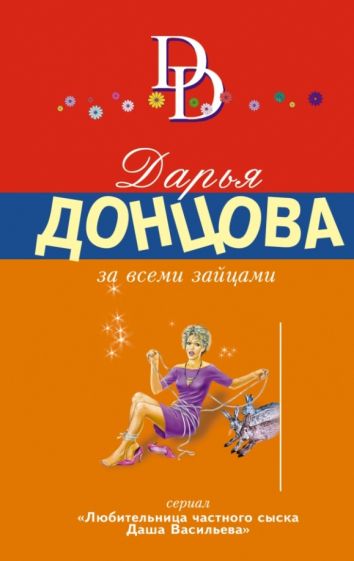 Дарья Донцова - За всеми зайцами обложка книги Дарья Донцова - За всеми зайцами обложка книги