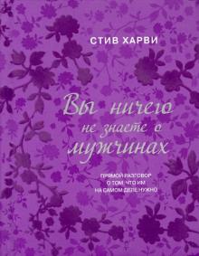 Стив Харви - Вы ничего не знаете о мужчинах обложка книги Стив Харви - Вы ничего не знаете о мужчинах обложка книги