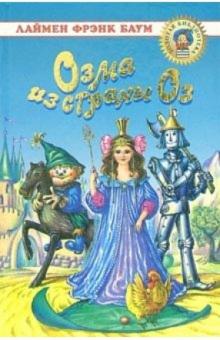 Лаймен Баум - Озма из страны Оз обложка книги Лаймен Баум - Озма из страны Оз обложка книги