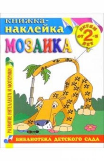 Книжка-наклейка: Мозаика от 2-х лет обложка книги Книжка-наклейка: Мозаика от 2-х лет обложка книги