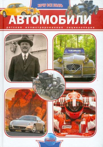 Автомобили обложка книги Автомобили обложка книги
