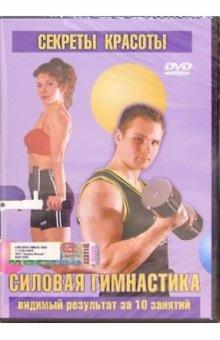 Т. Семенова - Силовая гимнастика (DVD) Т. Семенова - Силовая гимнастика (DVD)