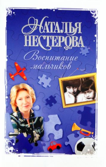 Наталья Нестерова - Воспитание мальчиков обложка книги Наталья Нестерова - Воспитание мальчиков обложка книги