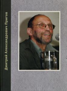 Дмитрий Пригов - Разнообразие всего обложка книги Дмитрий Пригов - Разнообразие всего обложка книги