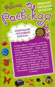Фаина Раевская - Операция "Розовые баксы". Когда дрожат коленки обложка книги Фаина Раевская - Операция "Розовые баксы". Когда дрожат коленки обложка книги