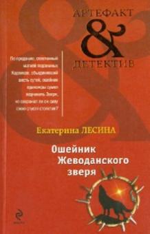 Екатерина Лесина - Ошейник Жеводанского зверя обложка книги Екатерина Лесина - Ошейник Жеводанского зверя обложка книги