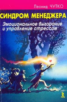 Леонид Чутко - Синдром менеджера. Эмоциональное выгорание и управление стрессом обложка книги Леонид Чутко - Синдром менеджера. Эмоциональное выгорание и управление стрессом обложка книги