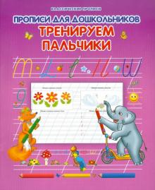 Прописи для дошкольников. Тренируем пальчики обложка книги Прописи для дошкольников. Тренируем пальчики обложка книги