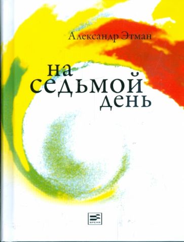 Александр Этман - На седьмой день обложка книги Александр Этман - На седьмой день обложка книги