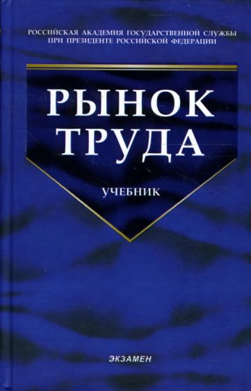 Рынок труда: учебник обложка книги Рынок труда: учебник обложка книги