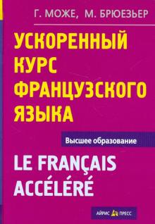 Може, Брюезьер - Ускоренный курс французского языка обложка книги Може, Брюезьер - Ускоренный курс французского языка обложка книги