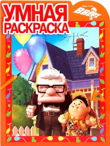 Умная раскраска № 0952 ("Вверх!") обложка книги Умная раскраска № 0952 ("Вверх!") обложка книги