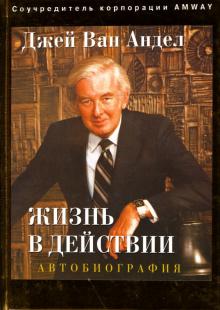 Джей Андел - Жизнь в действии. Автобиография обложка книги Джей Андел - Жизнь в действии. Автобиография обложка книги