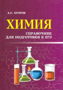 Химия. Справочник для подготовки к ЕГЭ