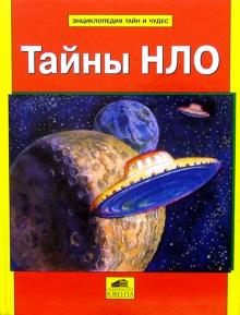 Энциклопедия тайн и чудес: Тайны НЛО
