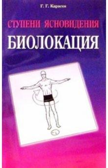 Геннадий Карасев - Ступени ясновидения. Биолокация обложка книги Геннадий Карасев - Ступени ясновидения. Биолокация обложка книги