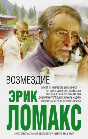 Эрик Ломакс - Возмездие обложка книги Эрик Ломакс - Возмездие обложка книги