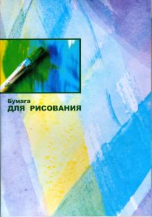 Папка для рисования 10 листов (4054, 55, 56, 57) Папка для рисования 10 листов (4054, 55, 56, 57)