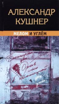 Александр Кушнер - Мелом и углём обложка книги Александр Кушнер - Мелом и углём обложка книги