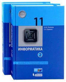 Поляков, Еремин - Информатика. 11 класс. Учебник. Базовый и углубленный уровни. В 2-х частях. ФГОС обложка книги Поляков, Еремин - Информатика. 11 класс. Учебник. Базовый и углубленный уровни. В 2-х частях. ФГОС обложка книги