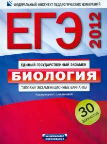 Калинова, Петросова, Никишова - ЕГЭ-2012. Биология. Типовые экзаменационные варианты. 30 вариантов обложка книги Калинова, Петросова, Никишова - ЕГЭ-2012. Биология. Типовые экзаменационные варианты. 30 вариантов обложка книги
