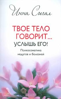 Инна Сигал - Твое тело говорит... Услышь его! Психосоматика недугов и болезней обложка книги Инна Сигал - Твое тело говорит... Услышь его! Психосоматика недугов и болезней обложка книги