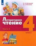 Матвеева, Матвеев - Литературное чтение. 4 класс. Учебник. В 3-х частях. ФГОС обложка книги