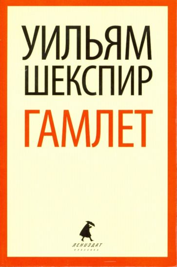 Уильям Шекспир - Трагедия о Гамлете, принце Датском обложка книги Уильям Шекспир - Трагедия о Гамлете, принце Датском обложка книги